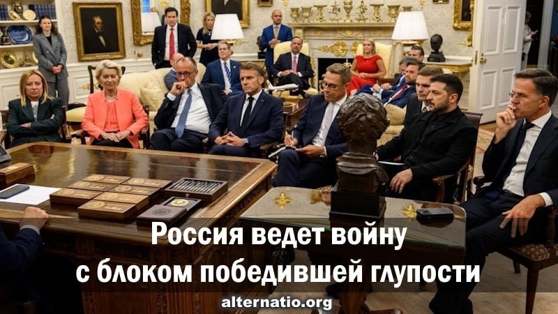 Россия ведет войну с блоком победившей глупости - свежие новости на Toplenta
