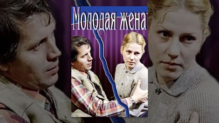 Лучший фильм 1979 года *Молодая жена* | Фото: melodramo.com Лучший фильм 1979 года *Молодая жена* | Фото: melodramo.com