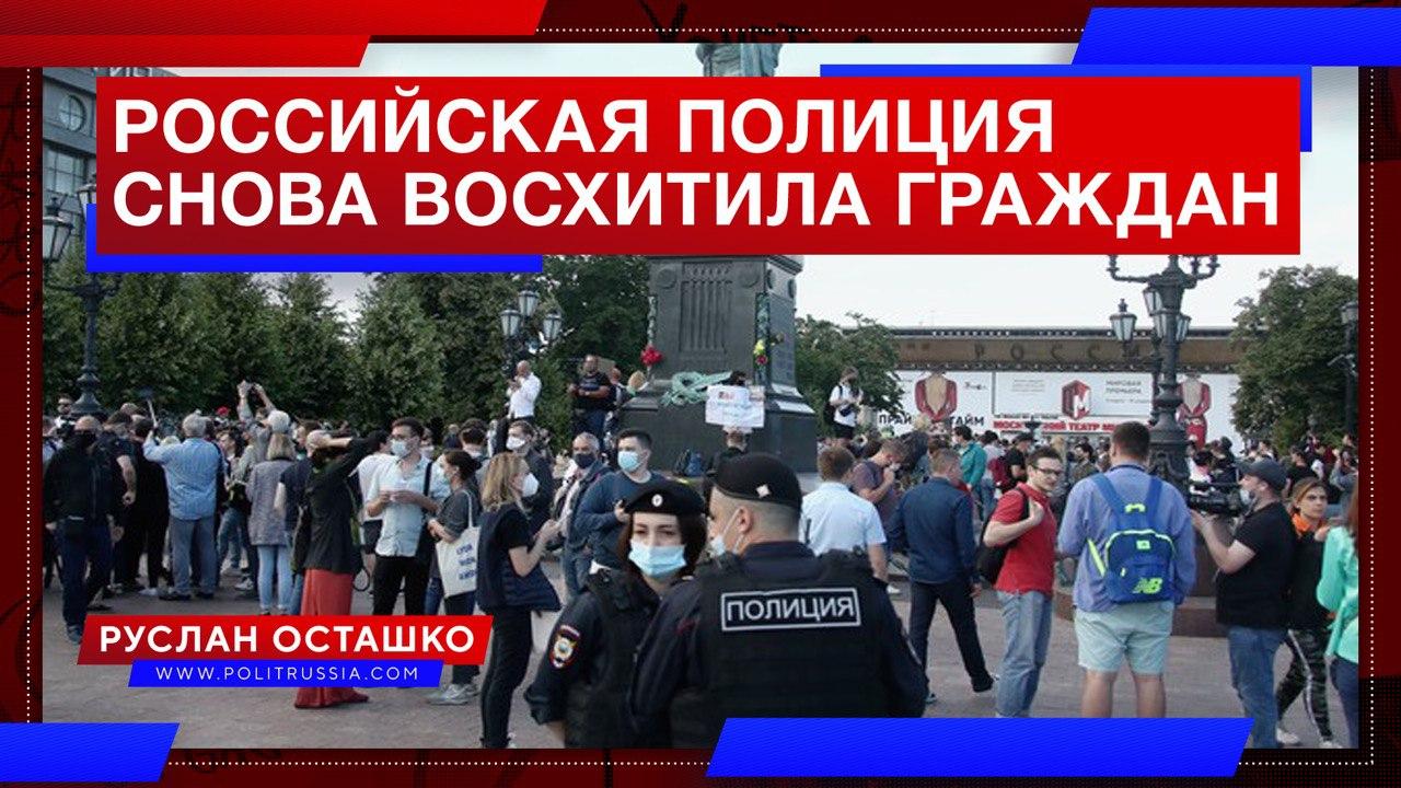 Российская полиция снова восхитила граждан своей вежливостью
