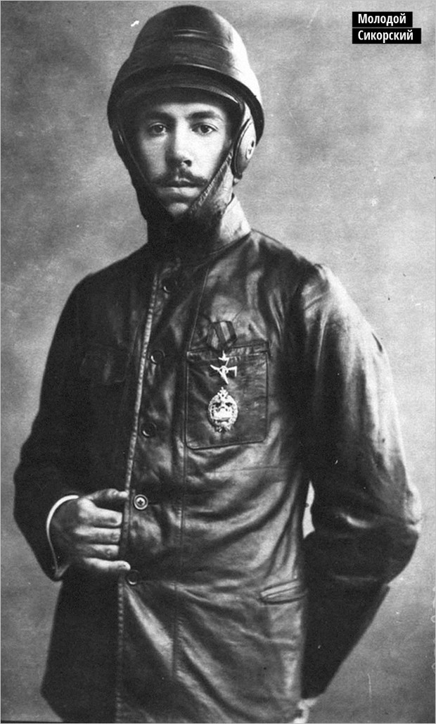 Молодой Сикорский