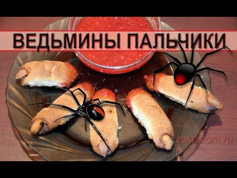 Рецепт печенья на Хеллоуин "Ведьмины пальчики" Рецепт печенья на Хеллоуин "Ведьмины пальчики"