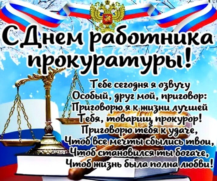 поздравление с днем прокуратуры
