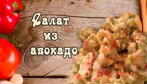Фото к рецепту: Очень вкусный и полезный салат с авокадо Фото к рецепту: Очень вкусный и полезный салат с авокадо
