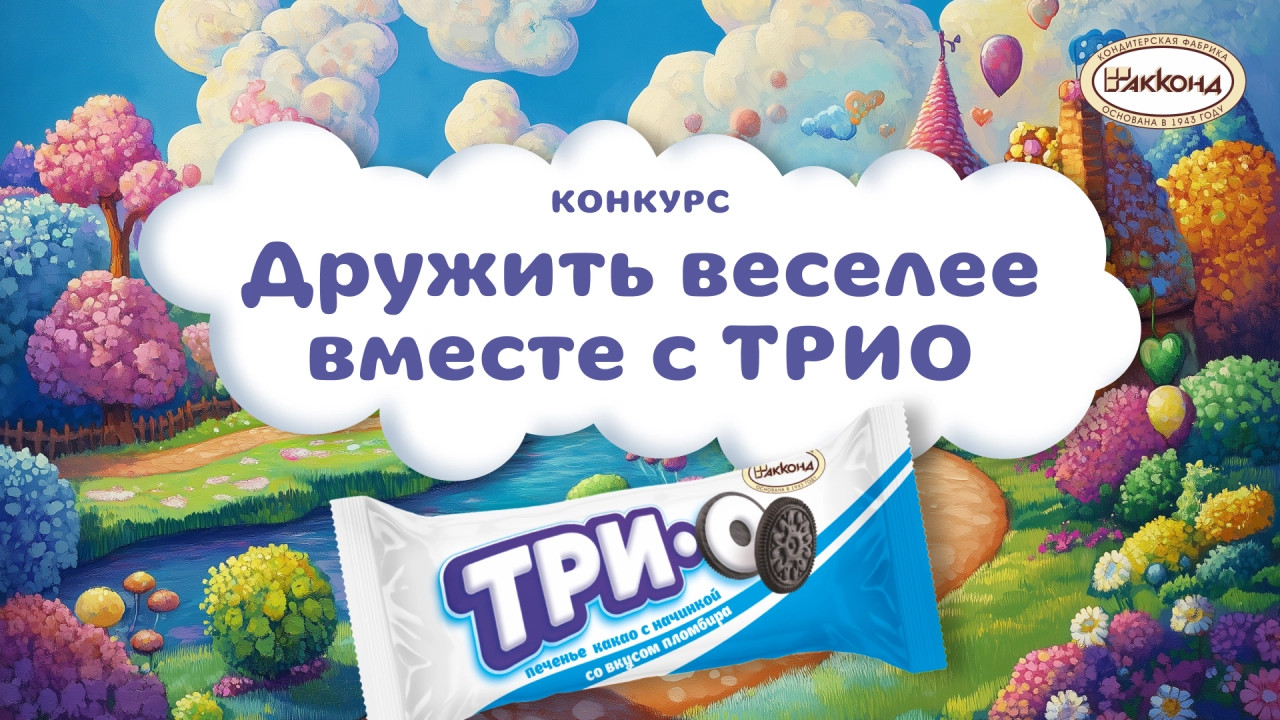 Подведены итоги конкурса «Дружить веселее вместе с ТРИО»
