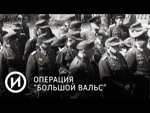 Операция "Большой вальс" | Телеканал "История" Операция "Большой вальс" | Телеканал "История"