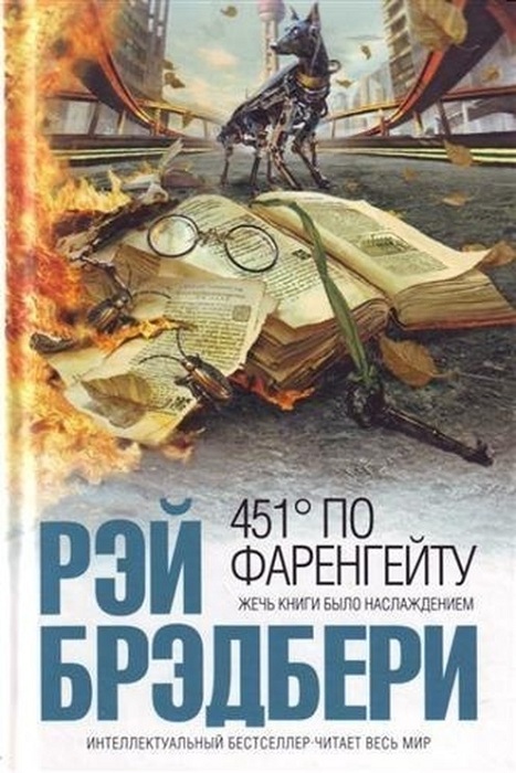 Обложка к книге Р. Брэдбери «451 градус по Фаренгейту». | Фото: talkyland.com. Обложка к книге Р. Брэдбери «451 градус по Фаренгейту». | Фото: talkyland.com.