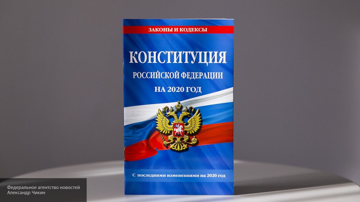 Конституция россии