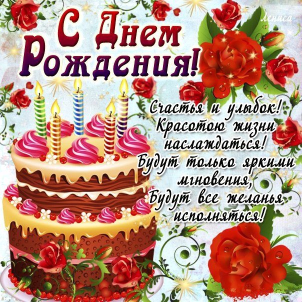 Поздравление з днём рождения девушку Поздравление з днём рождения девушку