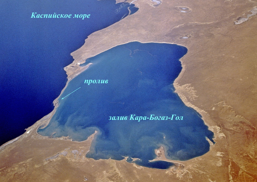 Залив Кара-Богаз-Гол: зачем его сначала отделили от Каспия, а затем разрушили дамбу