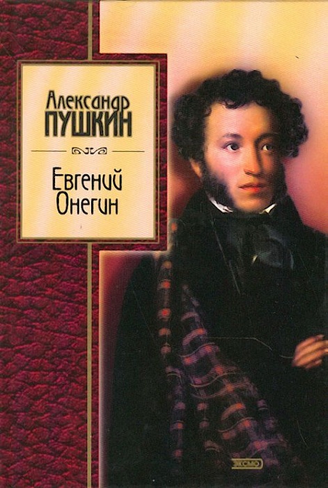 А. С. Пушкин «Евгений Онегин». | Фото: bookshop.8212.ru. А. С. Пушкин «Евгений Онегин». | Фото: bookshop.8212.ru.