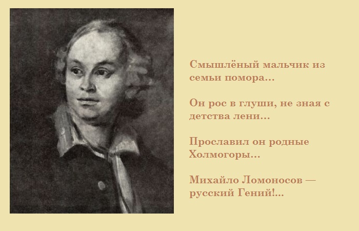 Михаил Ломоносов. Михаил Ломоносов.