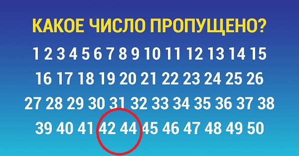 Тест на внимательность: у тебя есть ровно 5 секунд, чтобы найти пропущенное число. Тест на внимательность: у тебя есть ровно 5 секунд, чтобы найти пропущенное число.