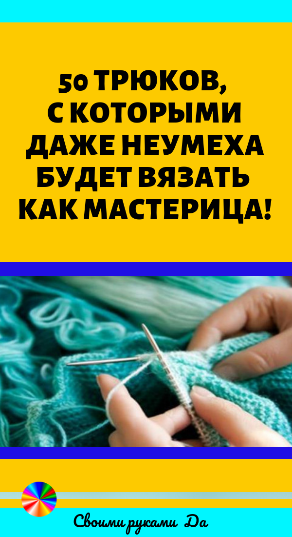 Вязание: интересные полезные советы, идеи + мастер класс своими руками