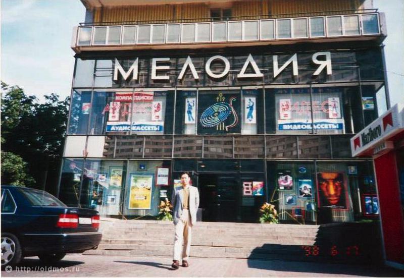Москва 90–х