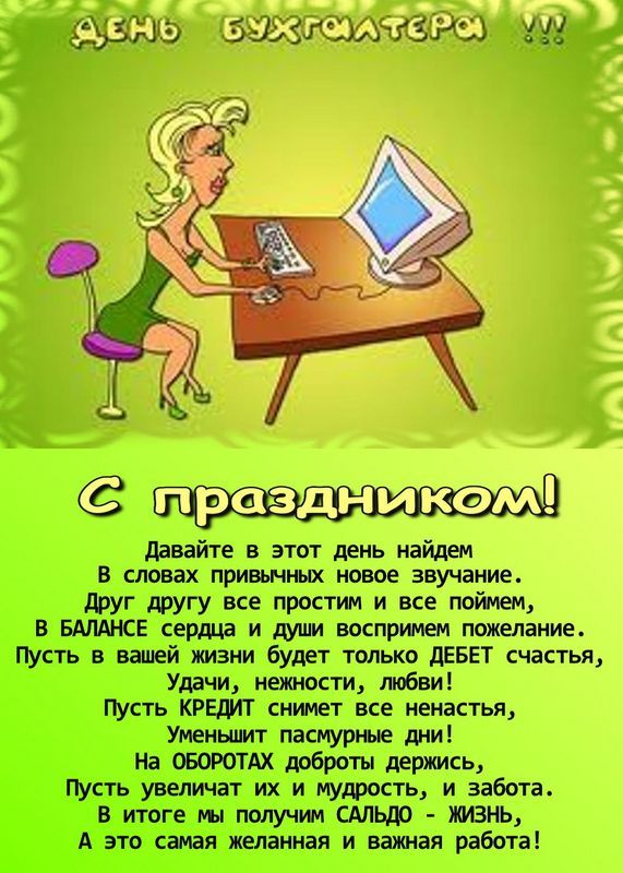 Поздравление с днём бухгалтера прикольные с картинками Поздравление с днём бухгалтера прикольные с картинками