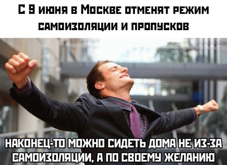 Что подумали москвичи о внезапной отмене карантина Что подумали москвичи о внезапной отмене карантина
(18 фото)
