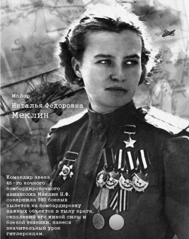 Герой Советского Союза Наталья Федоровна Меклин Герой Советского Союза Наталья Федоровна Меклин