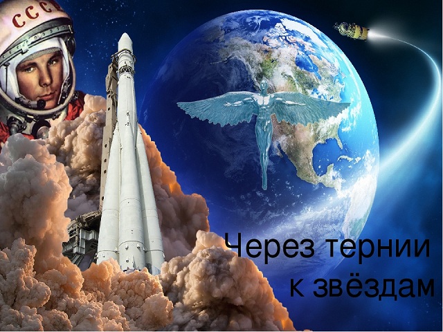 Через тернии к звездам...