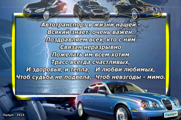Поздравления всем кто за рулем
