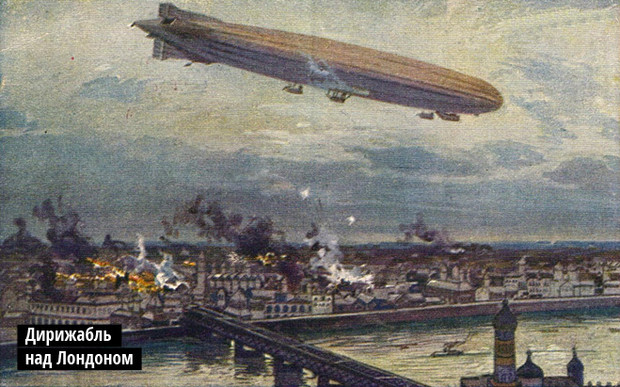 Дирижабль над Лондоном