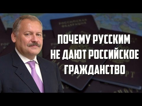 Почему русским не дают российское гражданство