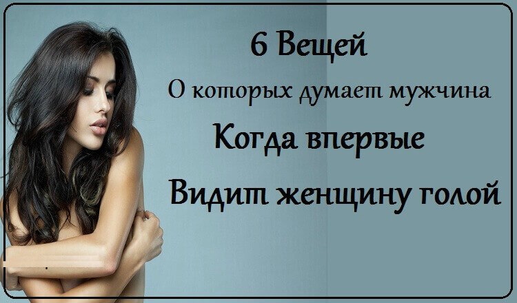 Что думает мужчина, когда впервые видит свою спутницу обнаженной Что думает мужчина, когда впервые видит свою спутницу обнаженной