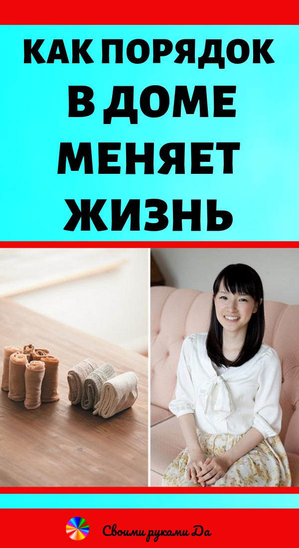 Как порядок в доме меняет жизнь? Идеи и советы своими руками