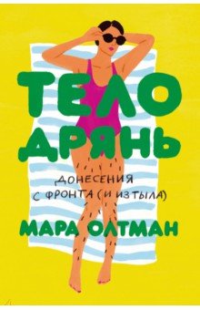 ТЕЛО - ДРЯНЬ ИЛИ НЕ ДРЯНЬ? ТЕЛО - ДРЯНЬ ИЛИ НЕ ДРЯНЬ?