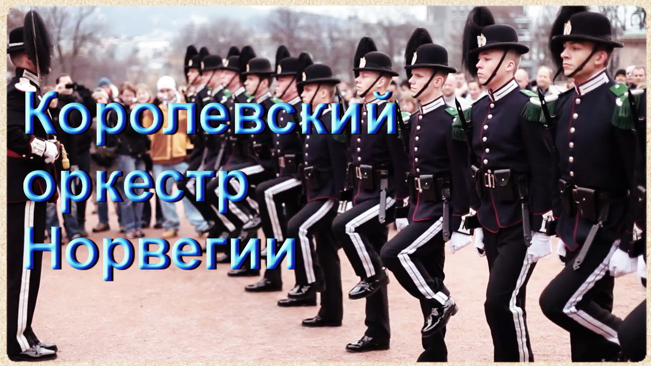 Трогательно! «Прощание славянки» (Королевский оркестр Норвегии)