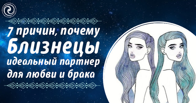 Близнецы — идеальный партнер для любви и брака
