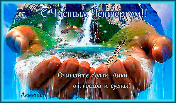 Чистый четверг - история праздника, что можно и нельзя делать
