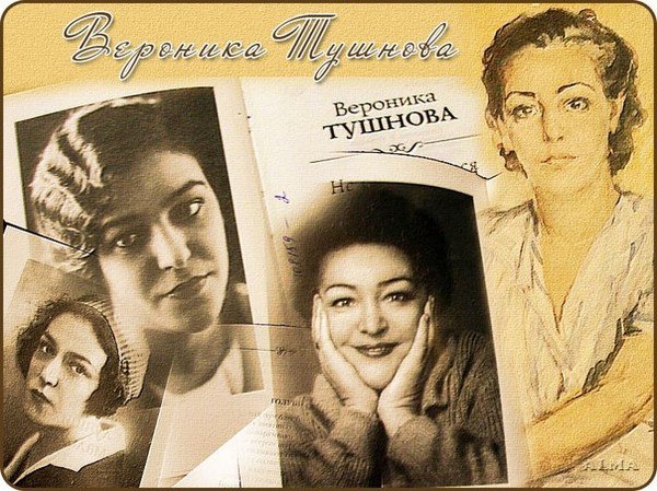 Великие истории любви. Вероника Тушнова «Не отрекаются, любя…» Великие истории любви. Вероника Тушнова «Не отрекаются, любя…»