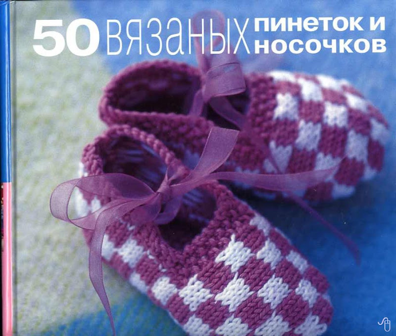 Книга "50 вязаных пинеток и носочков"