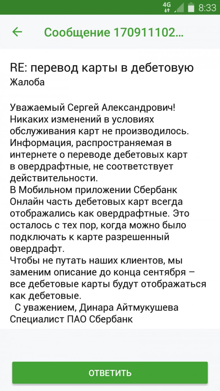 Как объясняется Сбербанк за смену дебетового типа карт на "Овердрафт" Как объясняется Сбербанк за смену дебетового типа карт на "Овердрафт"