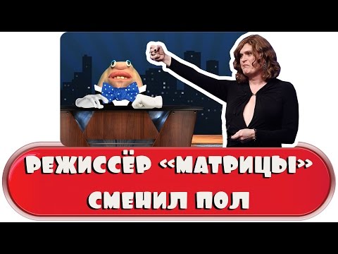 Режиссёр Вачовски сменил пол Режиссёр Вачовски сменил пол