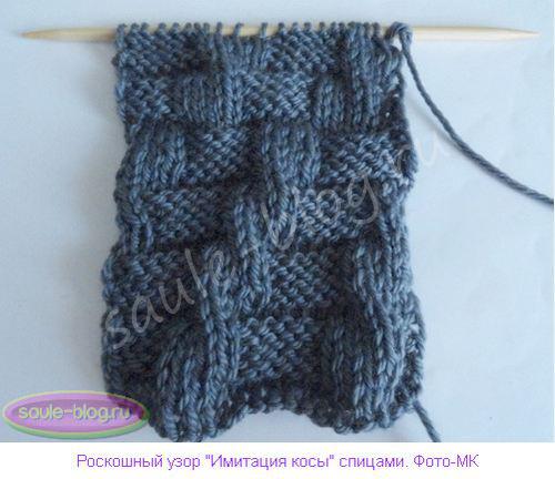 Роскошный узор "Имитация косы" спицами: мастер-класс