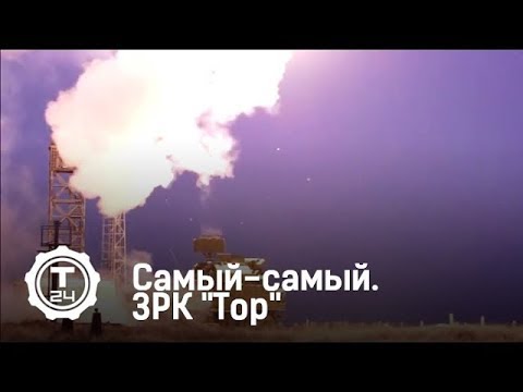 ЗРК "Тор" | Самый-самый | Т24 ЗРК "Тор" | Самый-самый | Т24