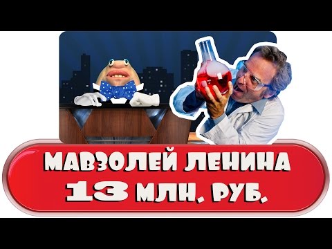 Мавзолей Ленина - 13 млн. руб. Мавзолей Ленина - 13 млн. руб.
