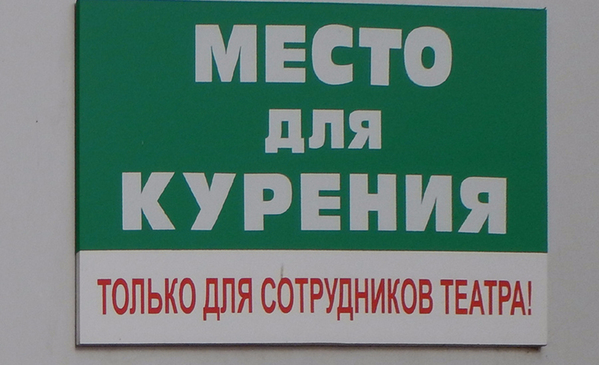 Место для курения Место для курения