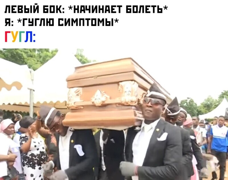 ⚰️ Танцующие носильщики гробов: что за мем?