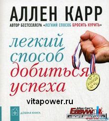 аллен карр, легкий способ добиться успеха