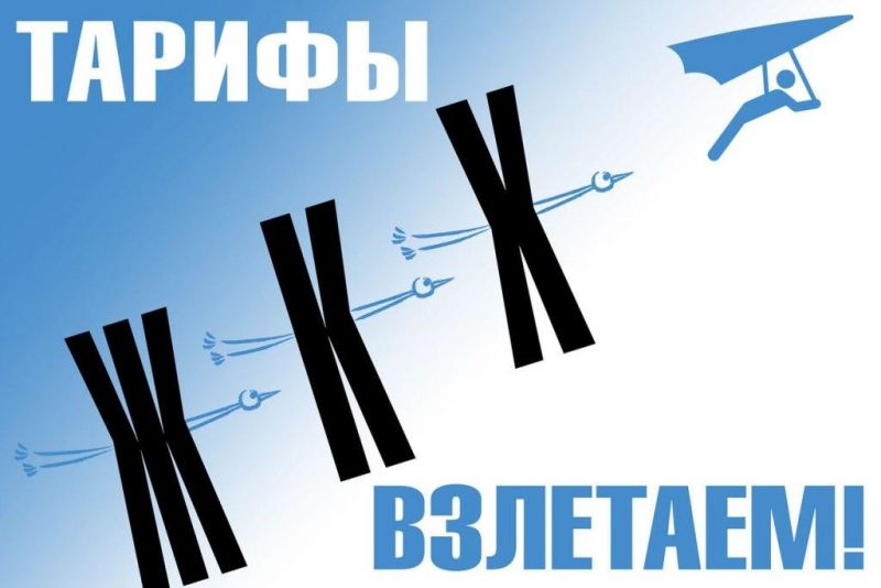 "Кто бы сомневался". Правительство одобрило повышение тарифов ЖКХ "Кто бы сомневался". Правительство одобрило повышение тарифов ЖКХ