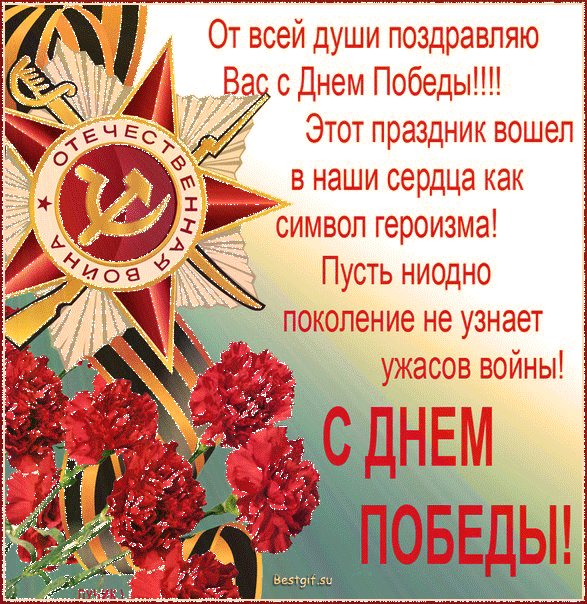Поздравление ко дню победы Поздравление ко дню победы