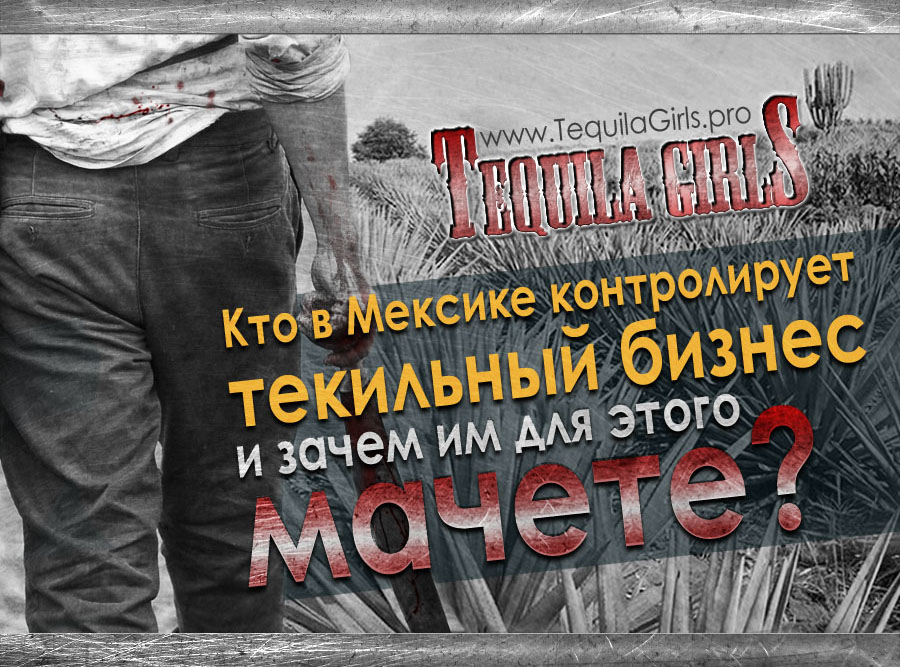 КАК ИЗ ЧЕГО ДЕЛАЮТ ТЕКИЛУ?