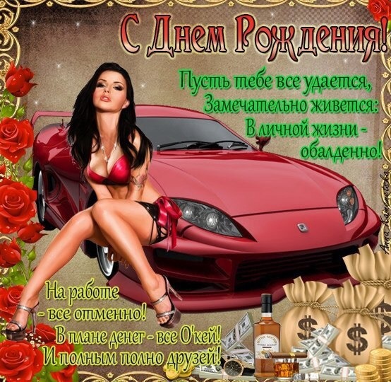 Прикольное поздравление с днем рождения фото мужчине Прикольное поздравление с днем рождения фото мужчине