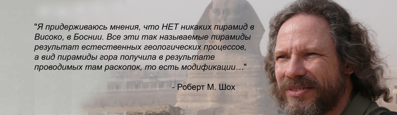 ПРАВДА О ПИРАМИДАХ И ЛАБИРИНТЕ В БОСНИИ ПРАВДА О ПИРАМИДАХ И ЛАБИРИНТЕ В БОСНИИ