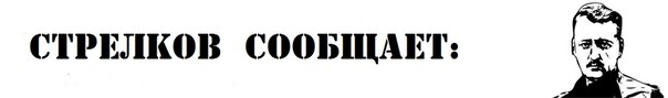 Хотят ли русские войны? Поможет ли Россия Стрелкову?