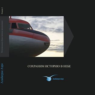 Мы подготовили второе издание книги с рассказом о том, чем занимается "Альбатрос Аэро". Посмотреть экраную версию можно тут - <a href=