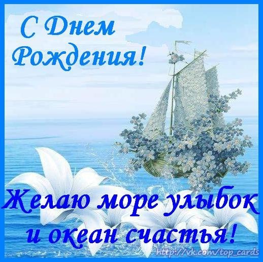 Поздравления с днем рождения желаю море Поздравления с днем рождения желаю море