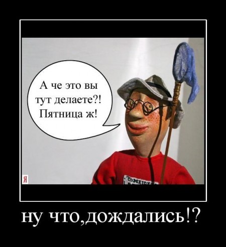 Пятница на исходе! - пятница